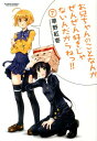 【送料無料】お兄ちゃんのことなんかぜんぜん好きじゃないんだからねっ！！（7） [ 草野紅壱 ]