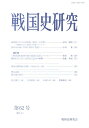 戦国史研究（第62号（2011，8）） 