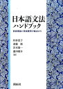 日本語文法ハンドブック 言語理論と言語獲得の観点から 村杉 恵子