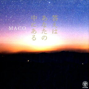 答えはあなたの中にある [ MACO ]