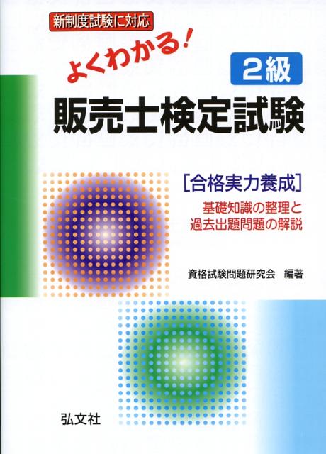 よくわかる！2級販売士検定試験〔改訂第2版〕