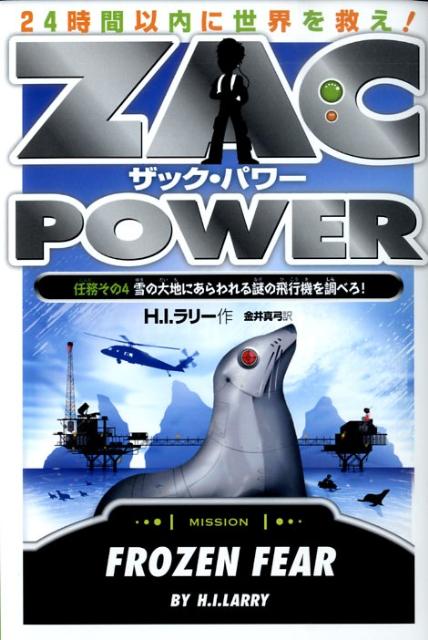 ザック・パワー（任務その4）