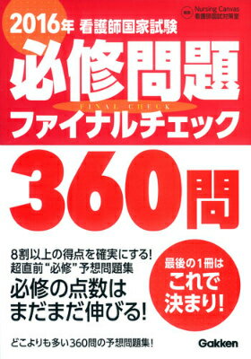 看護師国家試験必修問題ファイナルチェック360問（2016年）