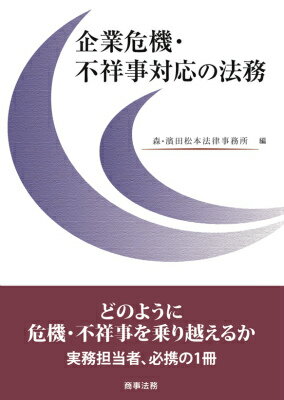 企業危機・不祥事対応の法務