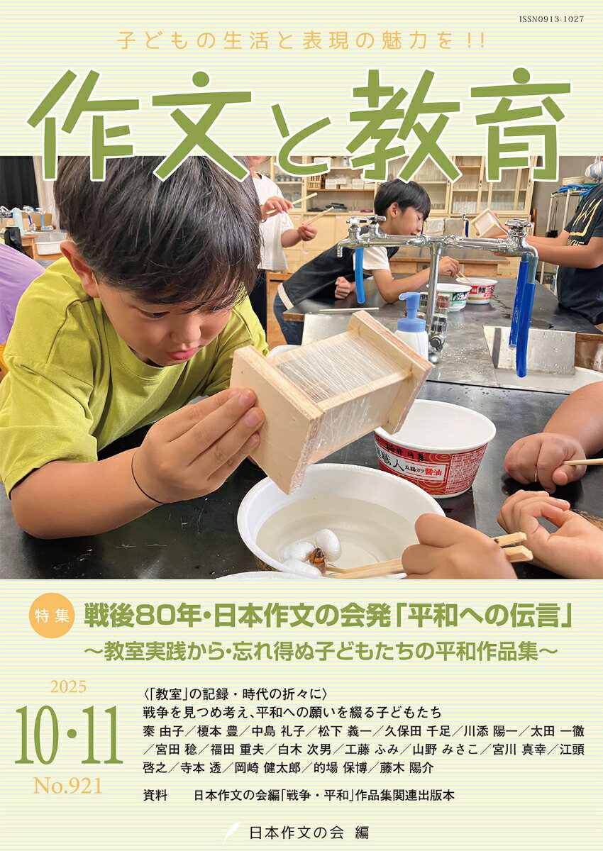 作文と教育2025年10・11月号（No.921）