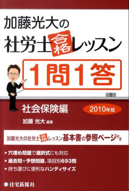 加藤光大の社労士合格レッスン1問1答（2010年版　社会保険編）