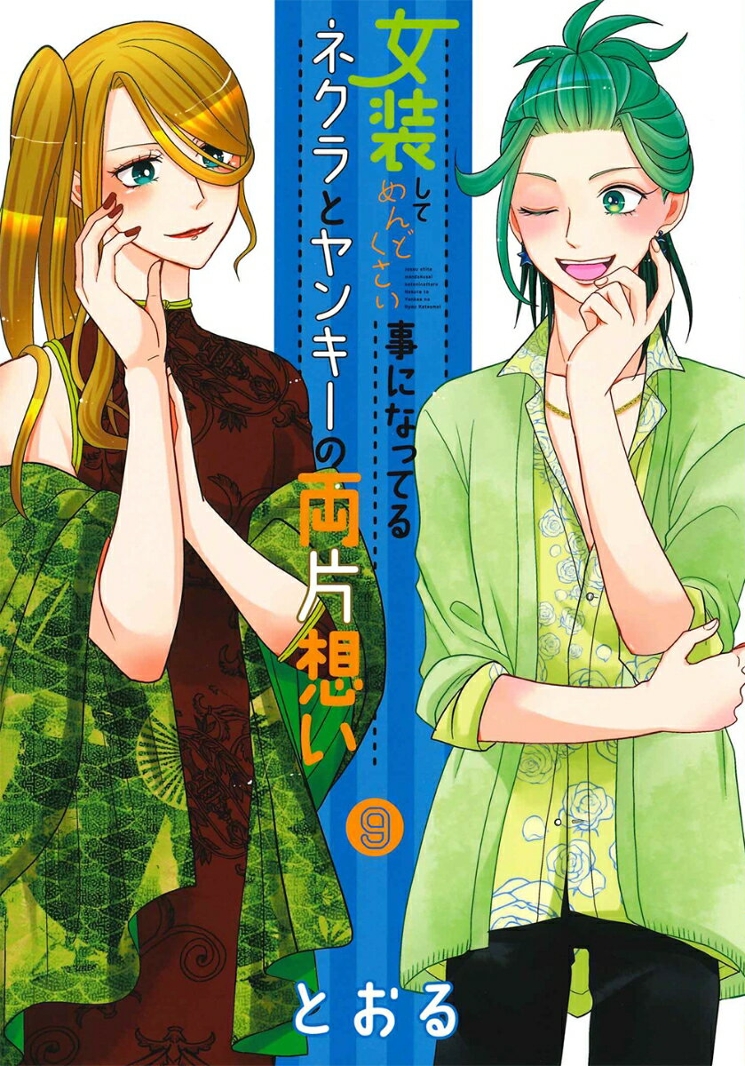 女装してめんどくさい事になってるネクラとヤンキーの両片想い（9）