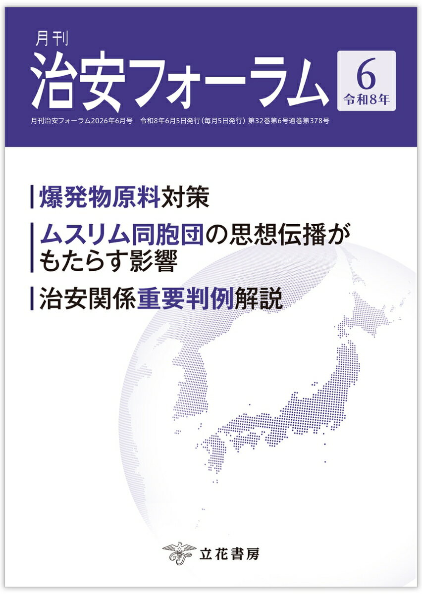 月刊治安フォーラム2026年6月号