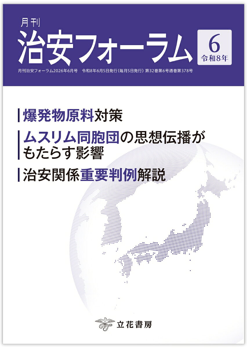 国内外の治安にまつわる旬な情報を掲載！

爆発物原料対策／公浦 平三
ムスリム同胞団の思想伝播がもたらす影響／葉田 千尋
治安関係重要判例解説（93）／治安判例研究会

ロシアのハイブリッド戦争の新展開と国家安全保障の変容／廣瀬 陽子
陰謀論がもたらす民主主義の危機／秦 正樹
カウンター・テロリズム（20）／片山 善雄
テロと心理学（23）／越智 啓太
世界のテロ動向（22）／和田 大樹

他、多数掲載！
テロについて思う

爆発物原料対策／公浦 平三
ムスリム同胞団の思想伝播がもたらす影響／葉田 千尋
治安関係重要判例解説（93）／治安判例研究会

ロシアのハイブリッド戦争の新展開と国家安全保障の変容／廣瀬 陽子
陰謀論がもたらす民主主義の危機／秦 正樹
カウンター・テロリズム（20）／片山 善雄
テロと心理学（23）／越智 啓太
世界のテロ動向（22）／和田 大樹

◇書評◇
『トラジャ JR「革マル」30年の呪縛、労組の終焉』西岡 研介（著）

◇フォーラムキーワード◇
パリ協定
天安門事件
空飛ぶクルマ

◇歳時記◇
戦後80年における慰霊の旅

◇国際情勢◇
◇国内情勢◇