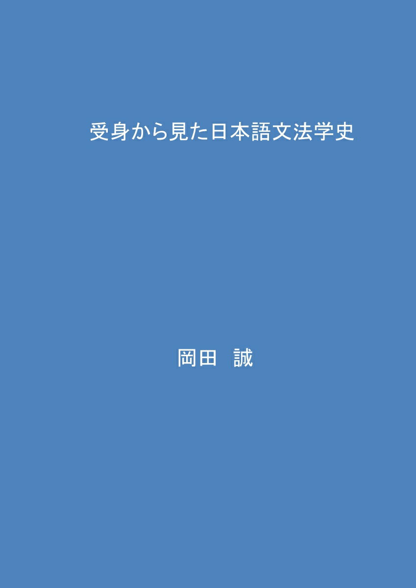 【POD】受身から見た日本語文法学史 [ 岡田　誠 ]