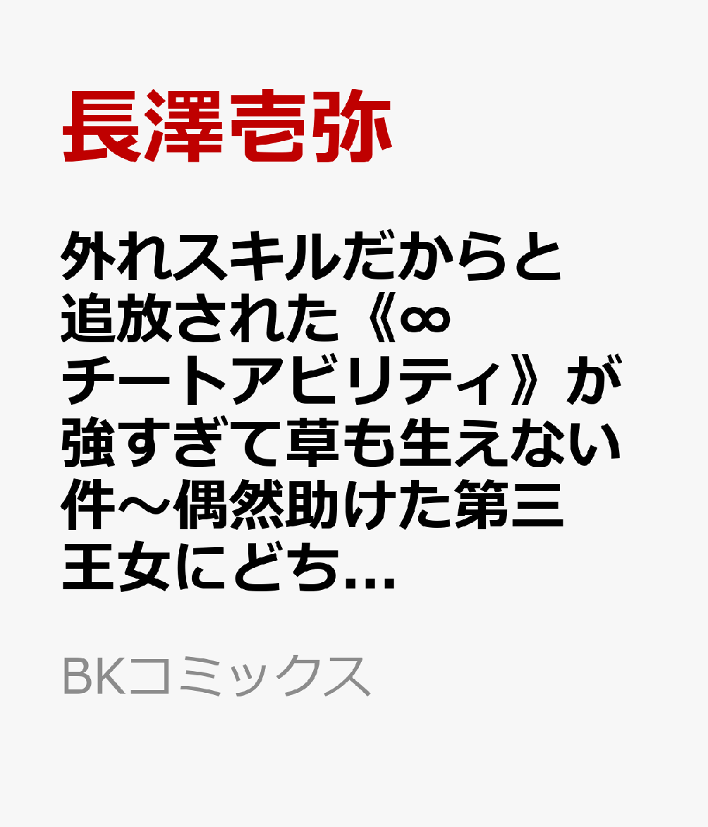 外れスキルだからと追放された《∞チートアビリティ》が強すぎて草も生えない件〜偶然助けた第三王女にどちゃくそ溺愛されるし、前よりも断然楽しい生活送ってます〜（3）
