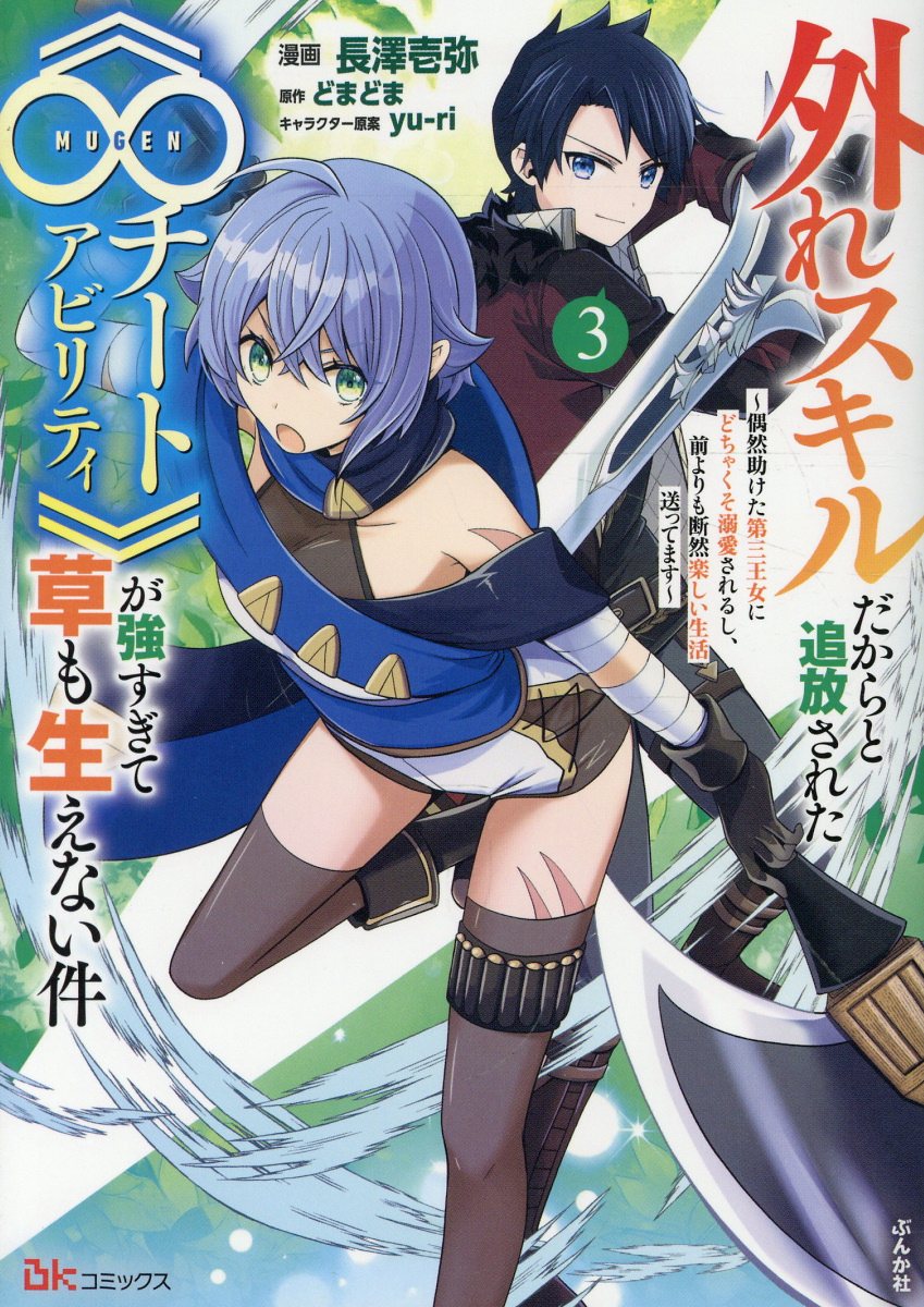 外れスキルだからと追放された《∞チートアビリティ》が強すぎて草も生えない件〜偶然助けた第三王女にどちゃくそ溺愛されるし、前よりも断然楽しい生活送ってます〜（3）