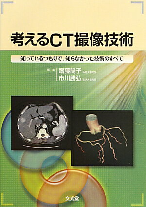 考えるCT撮像技術 知っているつもりで，知らなかった技術のすべて [ 齋藤陽子 ]