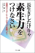 長生きしたけりゃ素生力をつけなさい