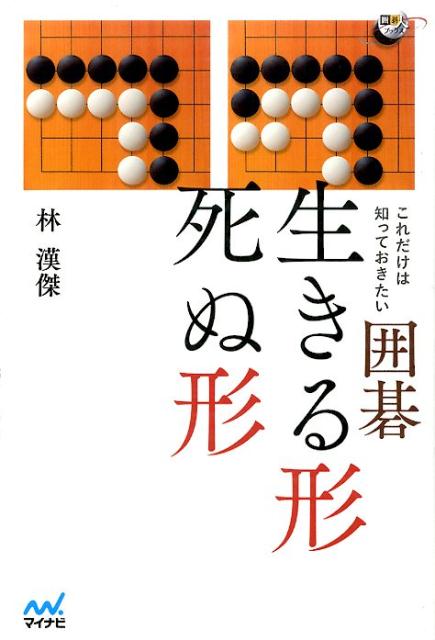 どう打てば取られない？なぜこの形は死んでいる？死活攻略の鍵ー欠け眼＆中手の考え方を明快に解説。基本形をパターン別に総整理。