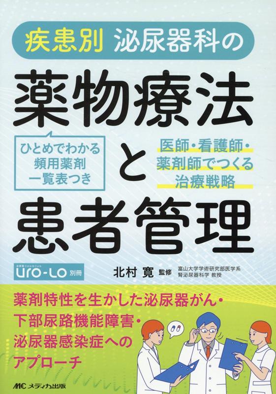 薬剤特性を生かした泌尿器がん・下部尿路機能障害・泌尿器感染症へのアプローチ。