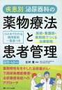 疾患別　泌尿器科の薬物療法と患者管理 医師・看護師・薬剤師でつくる治療戦略 （泌尿器Care & Cure Uro-Lo別冊） 