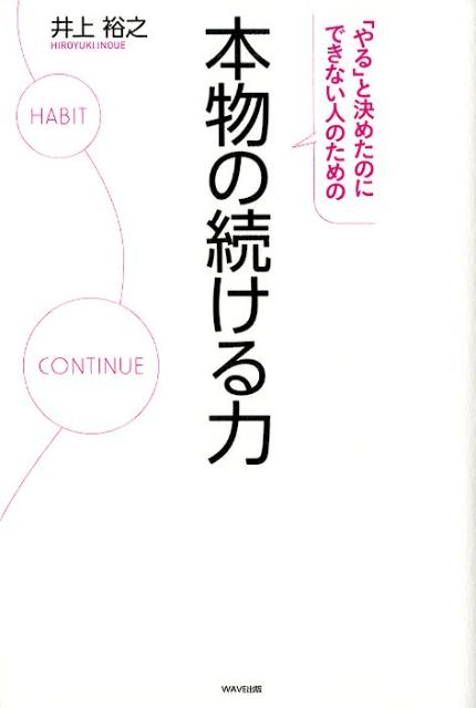 自分で決めたのに習慣化できない人のための　続ける技術（仮）