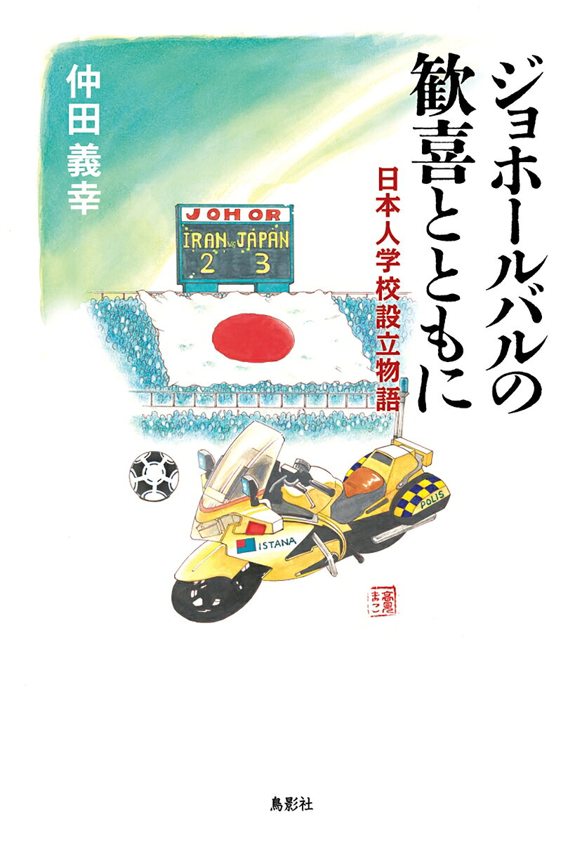 ジョホールバルの歓喜とともに