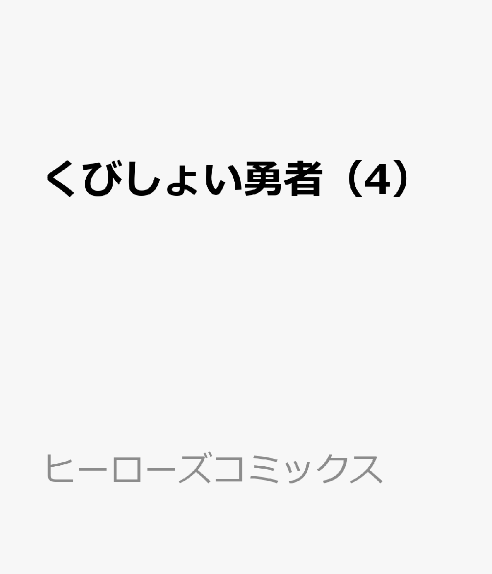 くびしょい勇者（4）