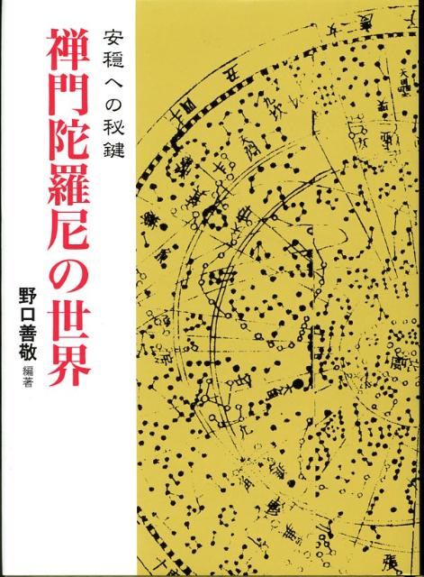 禅門陀羅尼の世界