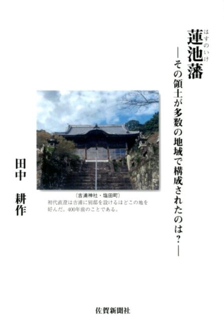 蓮池藩 その領土が多数の地域で構成されたのは？ [ 田中耕作 ]