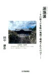 蓮池藩 その領土が多数の地域で構成されたのは？ [ 田中耕作 ]