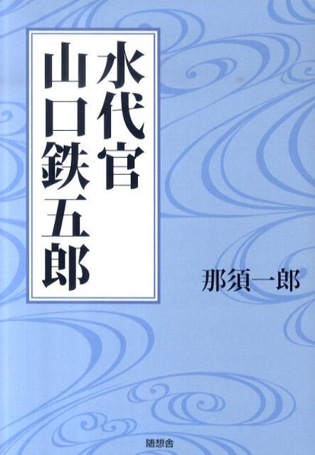 水代官山口鉄五郎