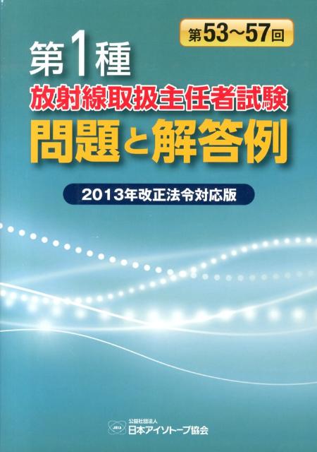第1種放射線取扱主任者試験問題と解答例（第53〜57回（平成20〜24）