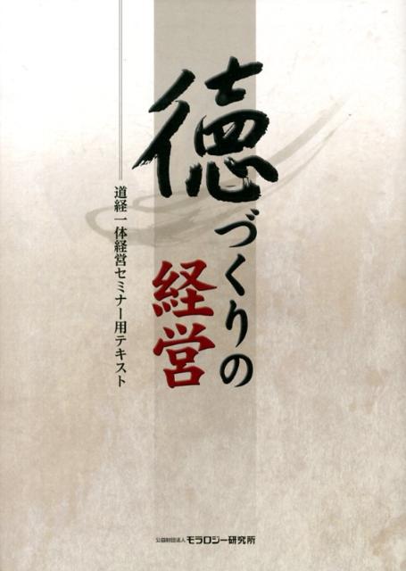 徳づくりの経営
