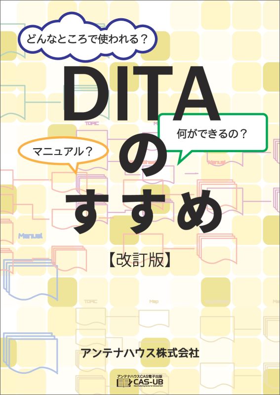 【POD】DITAのすすめ【改訂版】