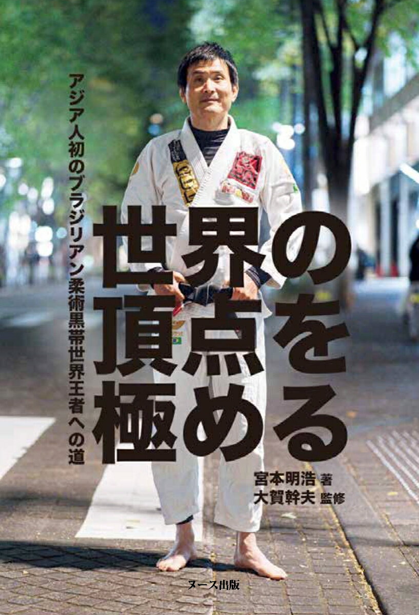 宮本明浩 ヌース出版セカイノチョウテンヲキワメル ミヤモトアキヒロ 発行年月：2024年04月26日 予約締切日：2024年04月25日 ページ数：196p サイズ：単行本 ISBN：9784902462302 本 ホビー・スポーツ・美術 格闘技 柔道