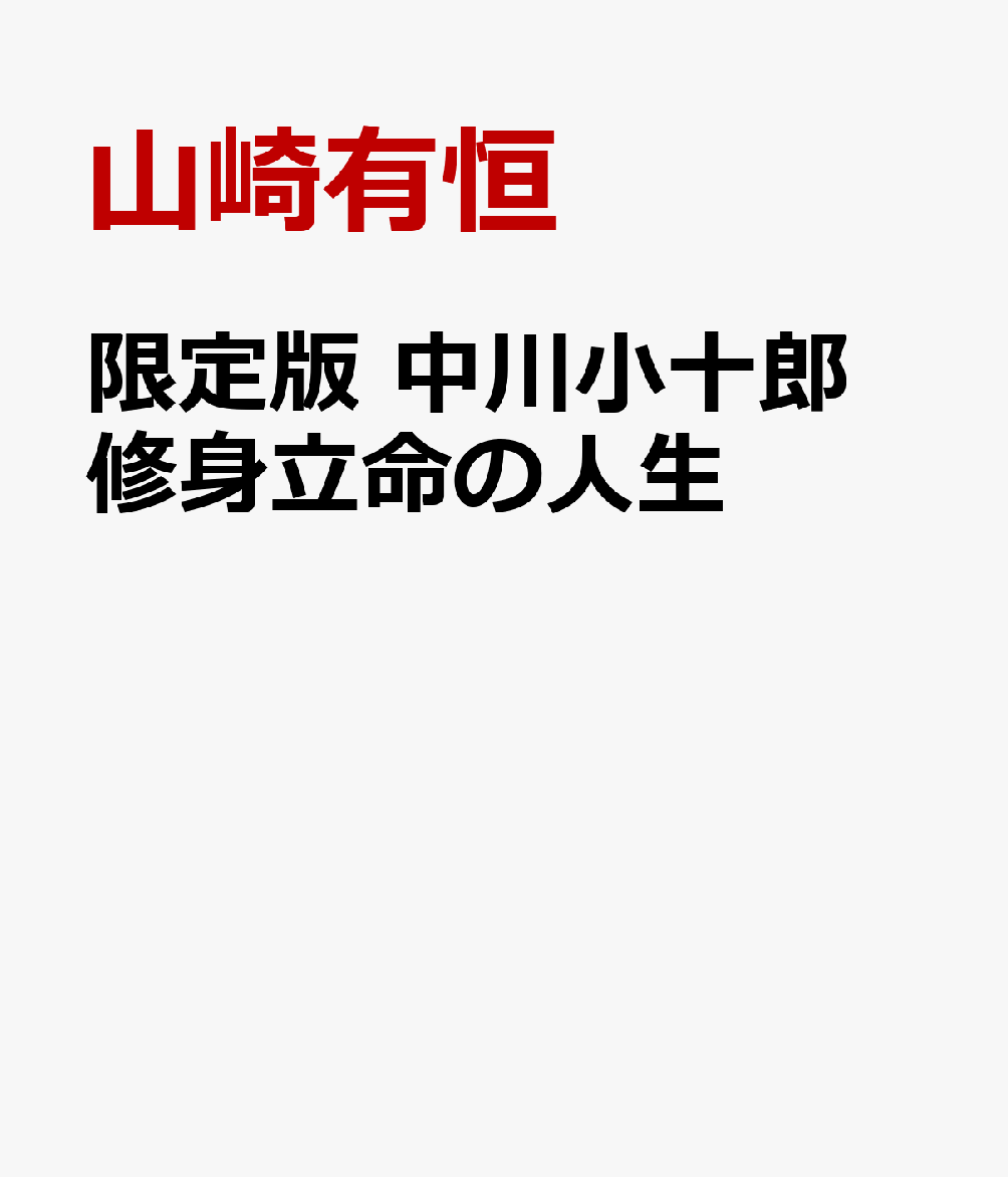 限定版　中川小十郎　修身立命の人生