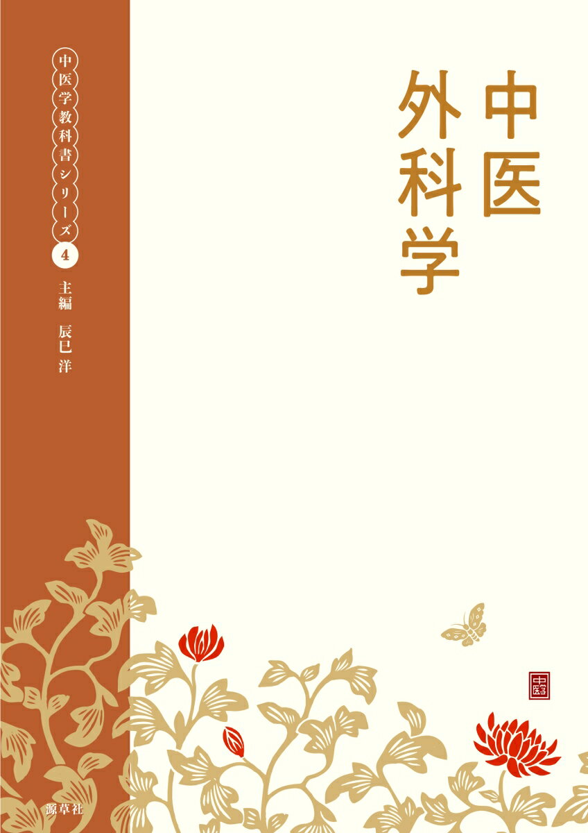 中医外科学