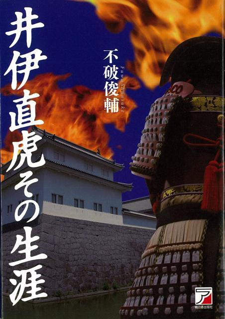 井伊直虎と直政の生涯がわかる本。今回も、井伊家のゆかりの地の写真入り！　井伊直虎と直政の一生を、周辺人物などを含め知ることができる。小説のように読みやすく、歴史も知ることができる、一石二鳥の本。2017年NHK大河ドラマ『おんな城主直虎』（主演：柴崎コウ）の予習がしっかりできる1冊。240ページ前後。