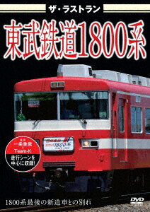 ザ・ラストラン 東武鉄道1800系 [ (鉄道) ]