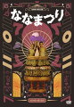 ＜キングオブコント2016ファイナリスト、水曜日のダウンタウン 「新元号当てるまで脱出できない生活」で一気に知名度を上げ、今注目株のコント師「ななまがり」初単独DVD！＞

4月9日（土）と10日（日）に東京・北沢タウンホールで開催された「ななまつり 二〇二二」。
「玄武」「青龍」「朱雀」「白虎」という4公演、全て新ネタ、その数28本を収録。
さらに二人による副音声も追加収録。

★特典グッズとして、会場でリクエストの多かった「特製アクリルスタンド」封入。