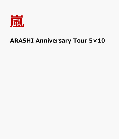 ARASHI Anniversary Tour 5×10 [ 嵐 ]
