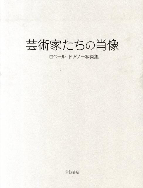 芸術家たちの肖像