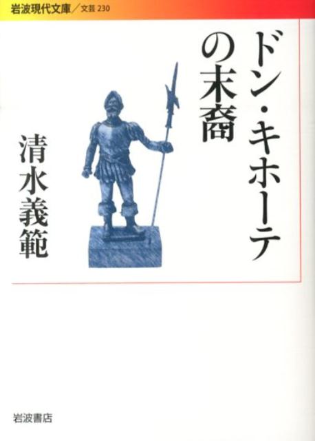 清水義範『ドン・キホーテの末裔』表紙