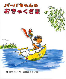 バーバちゃんのおきゃくさま