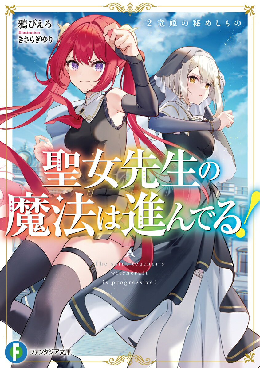 聖女先生の魔法は進んでる！2 竜姫の秘めしもの