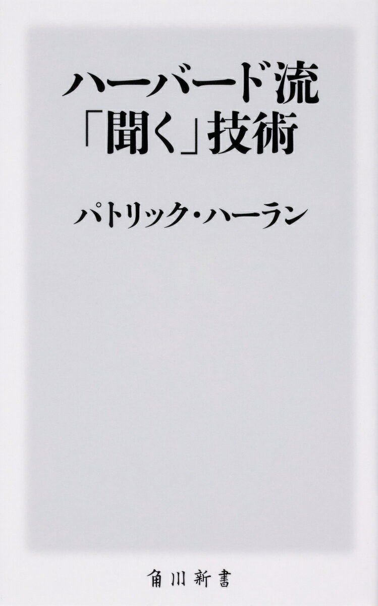 ハーバード流「聞く」技術