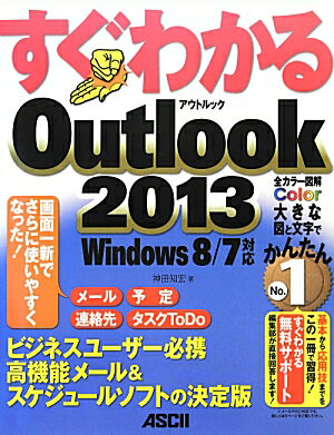 すぐわかるOutlook　2013 Windows　8／7対応 [ 神田知宏 ]