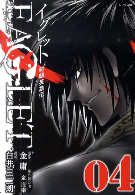 射チョウ英雄伝EAGLET（04）