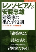 レンゾ・ピアノ×安藤忠雄建築家の果たす役割