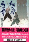 秘太刀馬の骨 （文春文庫） [ 藤沢 周平 ]