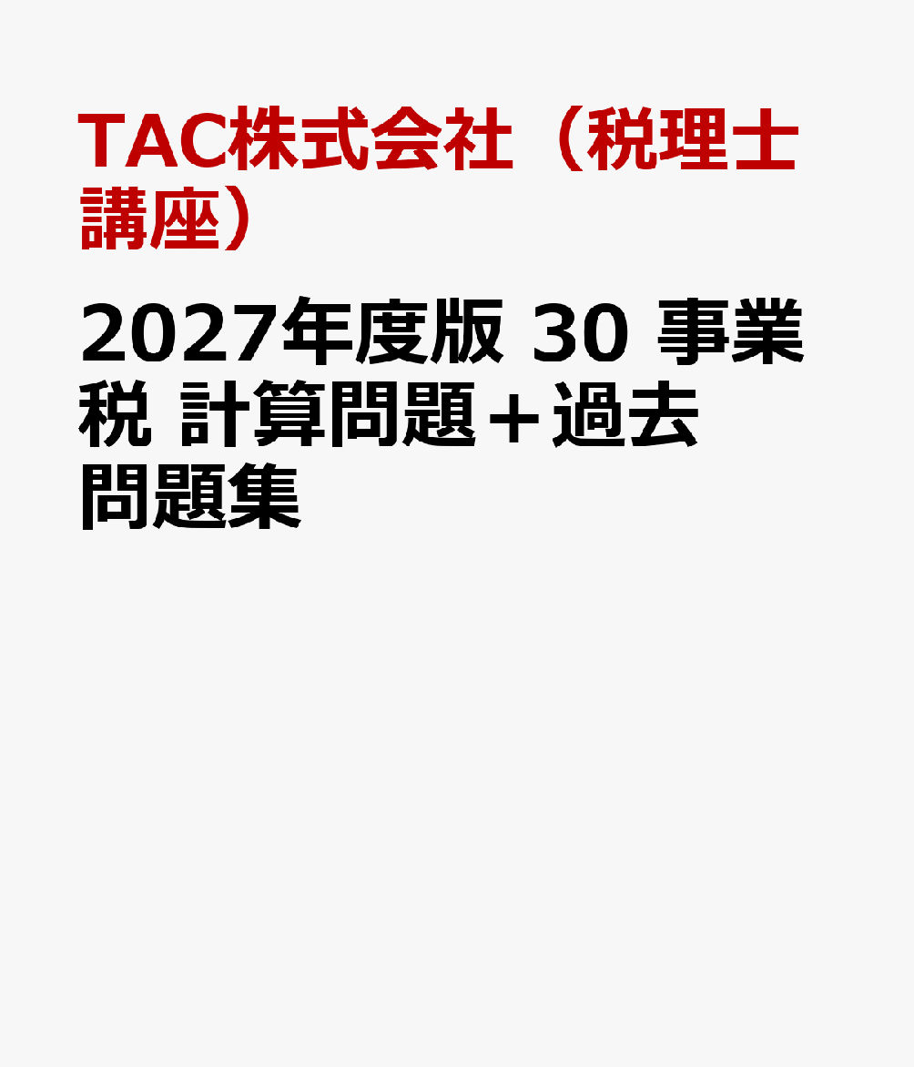 ２０２７年度版　３０　事業税　計算問題＋過去問題集 書影
