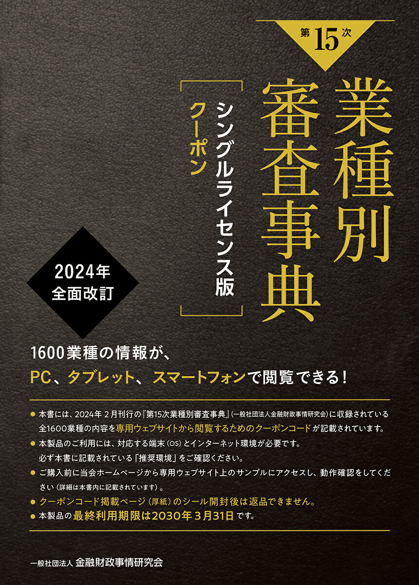 【第15次】業種別審査事典 シングルライセンス版クーポン