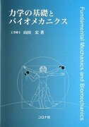 力学の基礎とバイオメカニクス